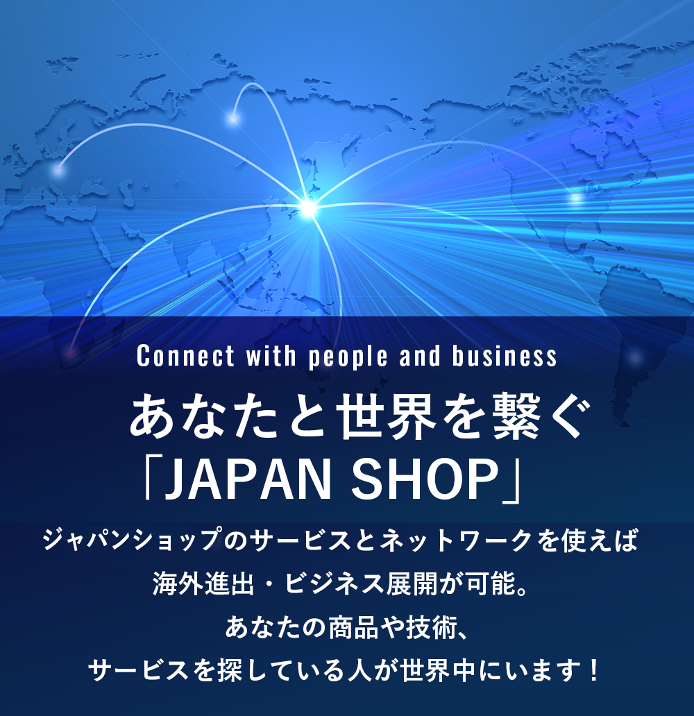 簡単に海外へサービスを提供するならワイズトレード商会にお任せください